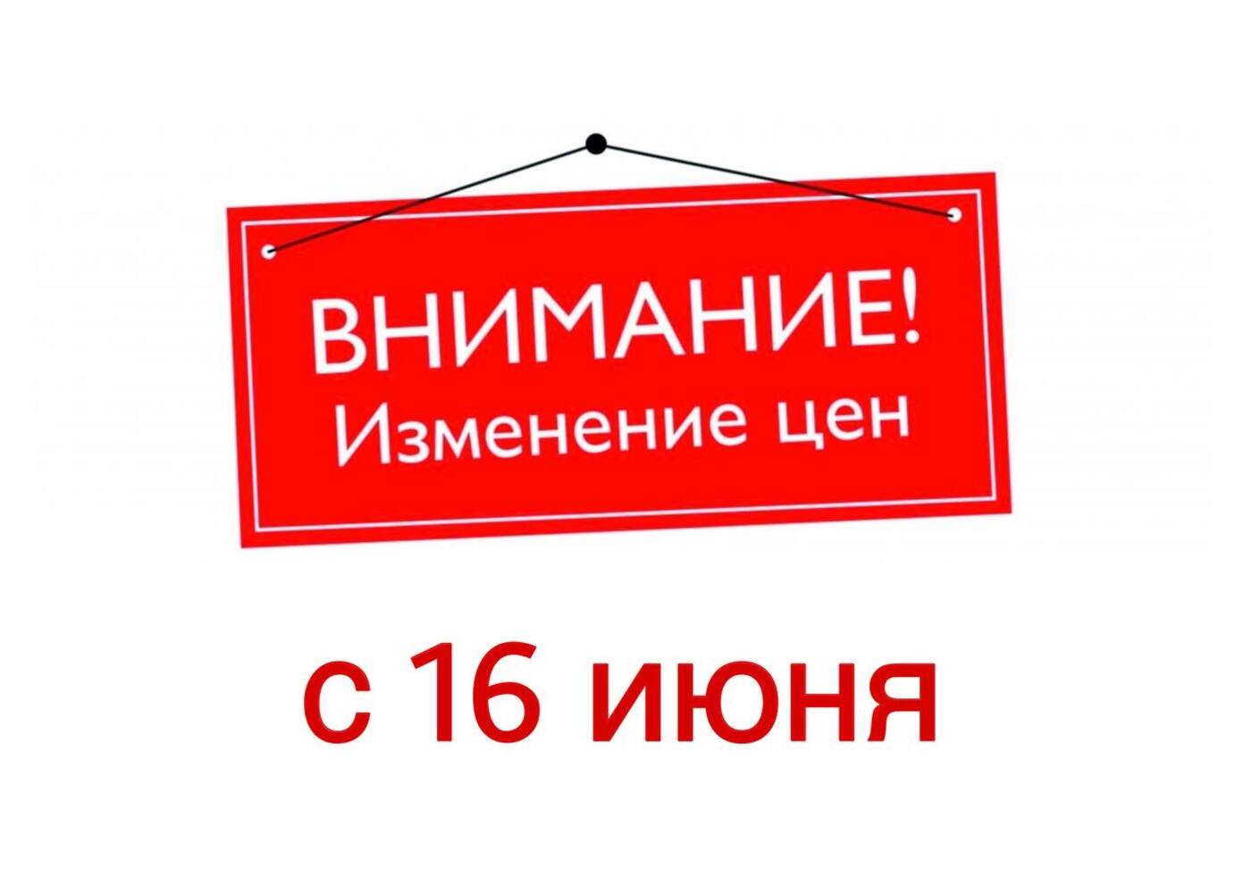 Повышение цен с 16.06.2025