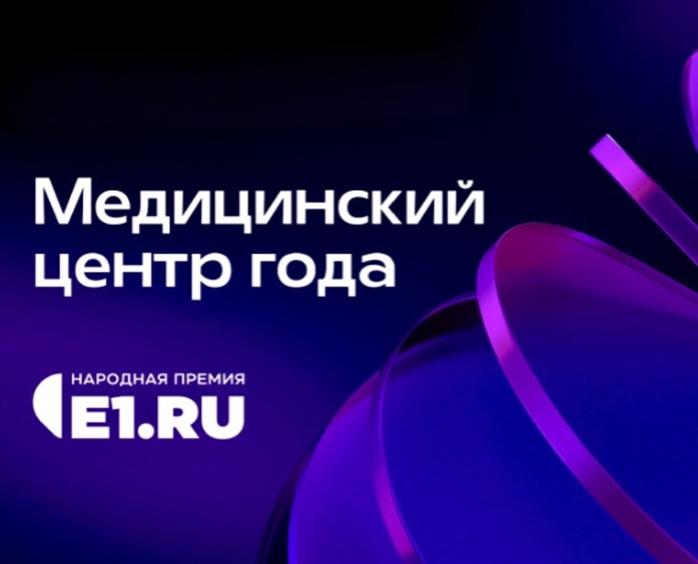 Семейная клиника ВикиМед вошла в топ-10 в номинации «Медицинский центр года» в Народной премии Е1.