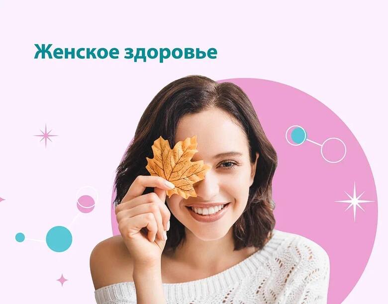 Комплекс "Женское здоровье" за 1800 рублей