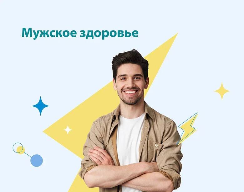Комплекс «Мужское здоровье» за 2200 рублей