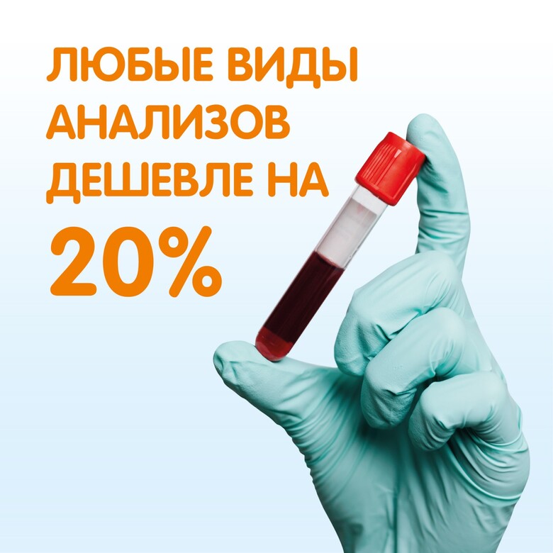 СКИДКА 20% на все анализы в выходные дни