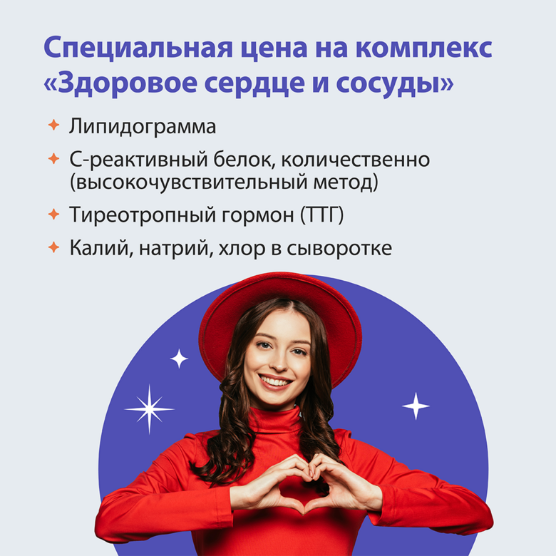 Комплекс анализов «Здоровое сердце и сосуды»