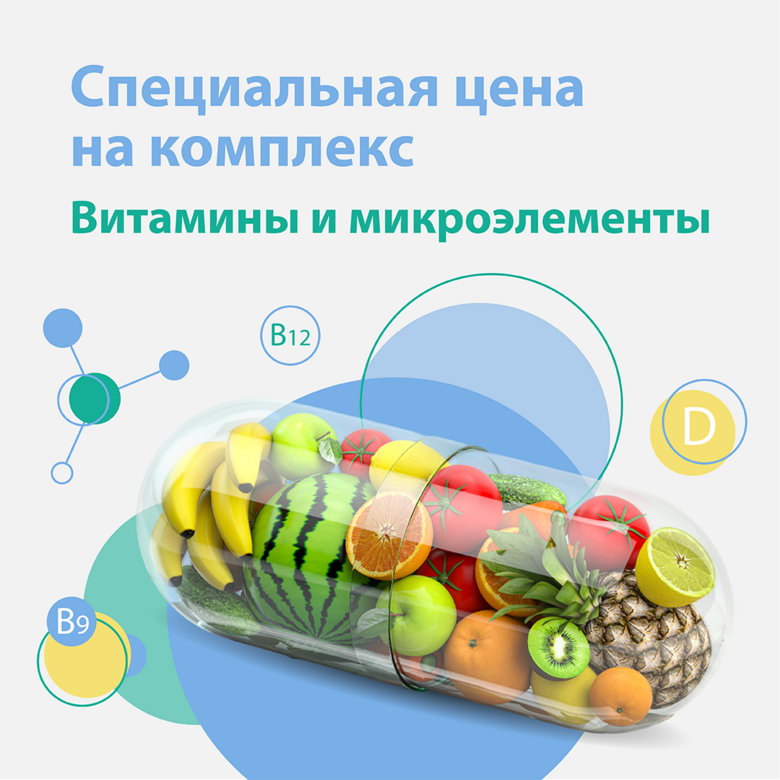 Комплекс анализов «Витамины и микроэлементы» за 2990 ₽