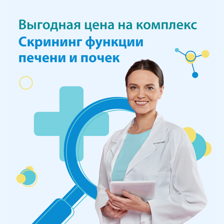 Комплекс «Скрининг функции печени и почек» за 1500 рублей