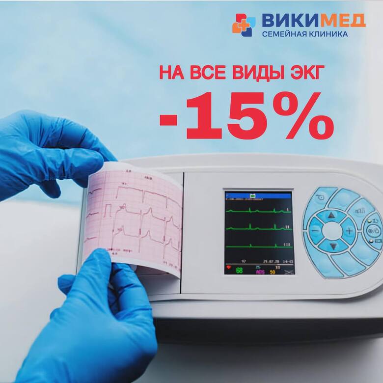 СКИДКА 15% на ВСЕ виды ЭКГ