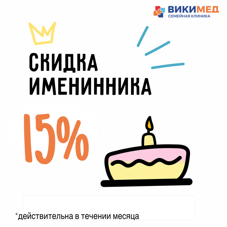 АКЦИЯ: СКИДКА ИМЕНИННИКА