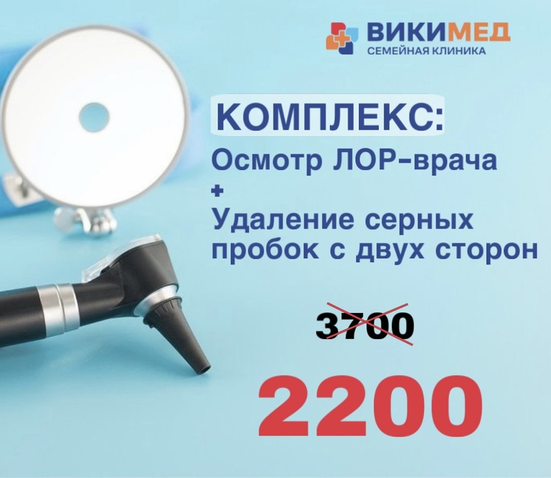Комплекс: Осмотр ЛОР-врача + удаление серных пробок