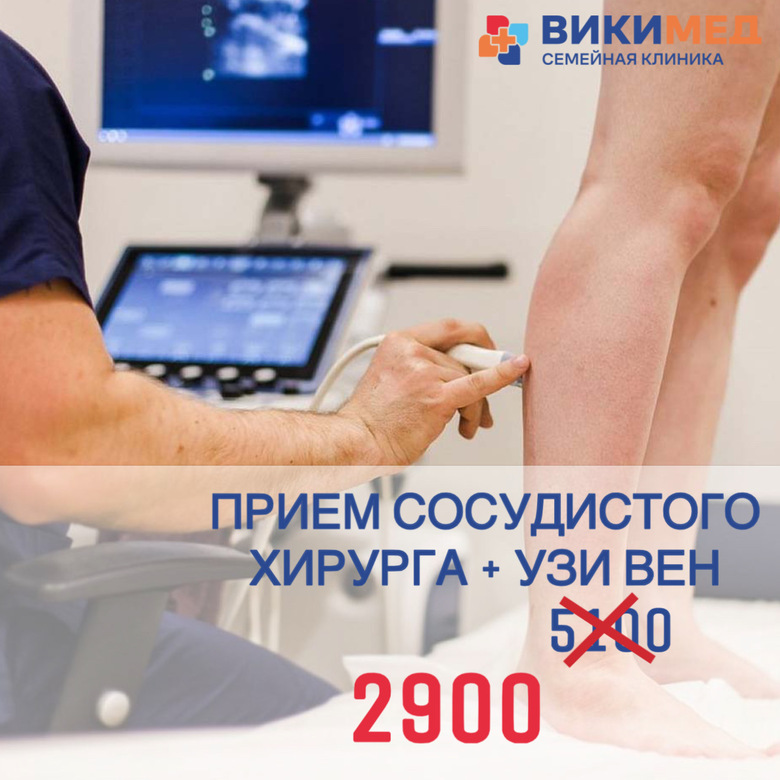 Комплекс: Прием сосудистого хирурга + УЗИ вен 